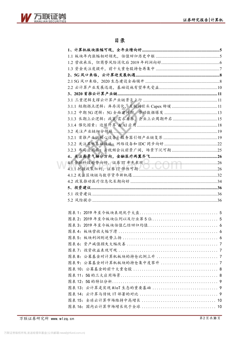 计算机行业2020年投资策略报告：拥抱云计算主线，关注景气细分.pdf_第2页
