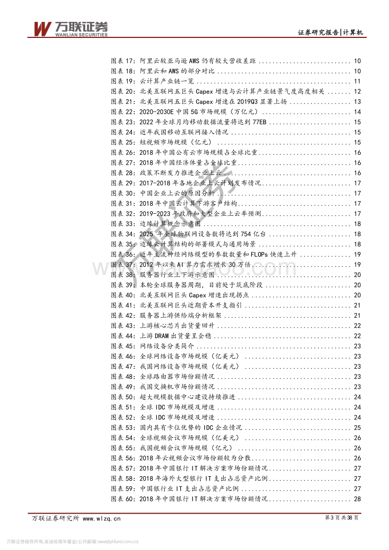 计算机行业2020年投资策略报告：拥抱云计算主线，关注景气细分.pdf_第3页