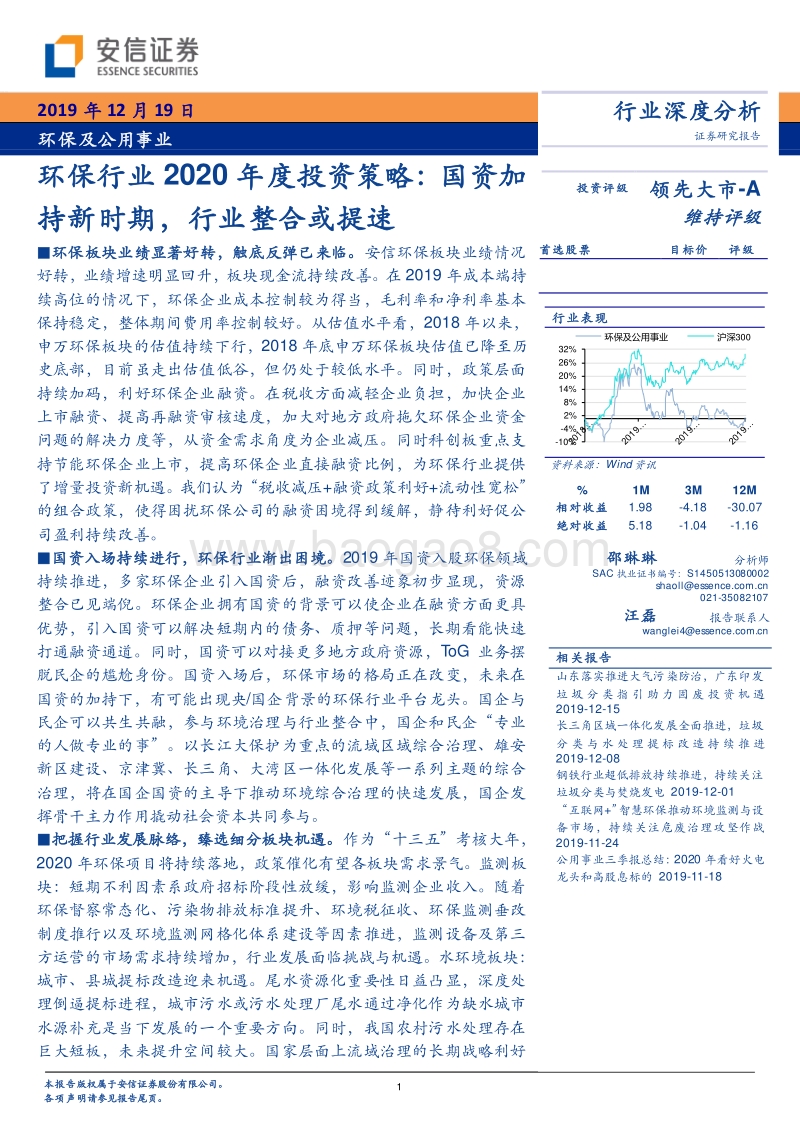 环保行业2020年度投资策略：国资加持新时期，行业整合或提速.pdf_第1页