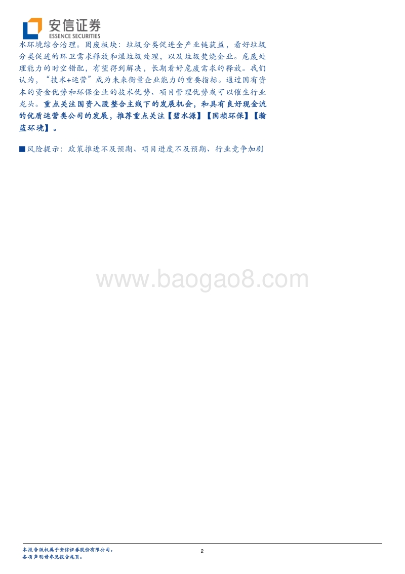 环保行业2020年度投资策略：国资加持新时期，行业整合或提速.pdf_第2页
