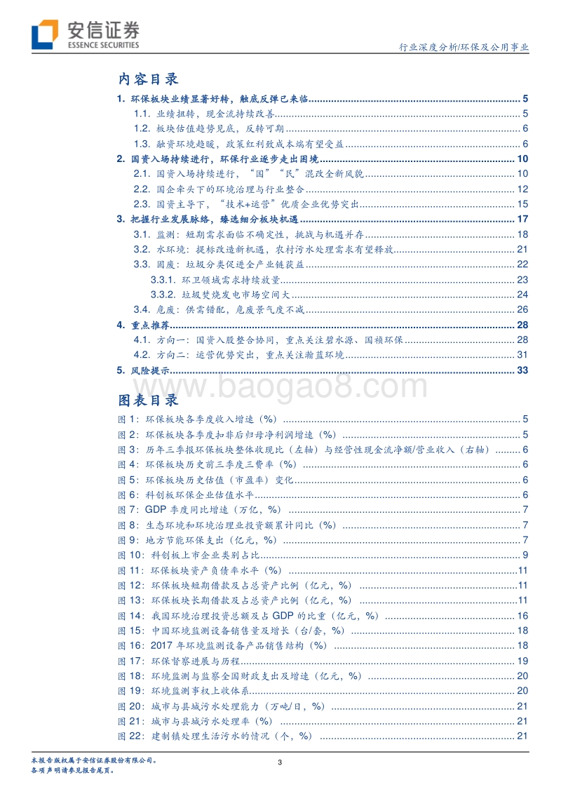 环保行业2020年度投资策略：国资加持新时期，行业整合或提速.pdf_第3页