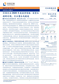 环保行业2020年度投资策略：国资加持新时期，行业整合或提速.pdf