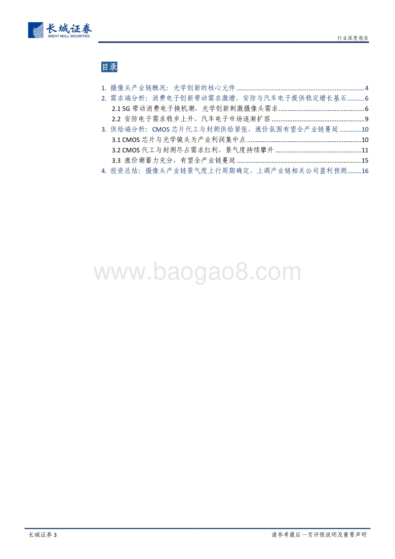 摄像头行业深度报告：光学创新蓄力充分，需求旺盛春意盎然.pdf_第3页