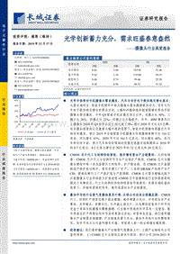 摄像头行业深度报告：光学创新蓄力充分，需求旺盛春意盎然.pdf