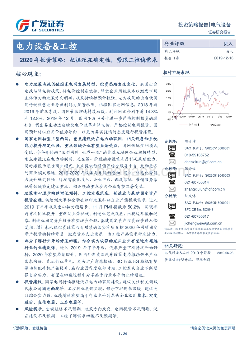 电力设备&工控2020年投资策略：把握泛在确定性，紧跟工控稳需求.pdf_第1页