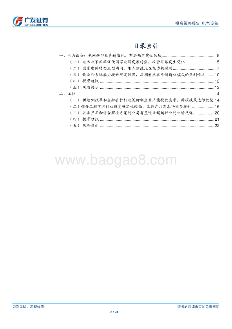 电力设备&工控2020年投资策略：把握泛在确定性，紧跟工控稳需求.pdf_第3页