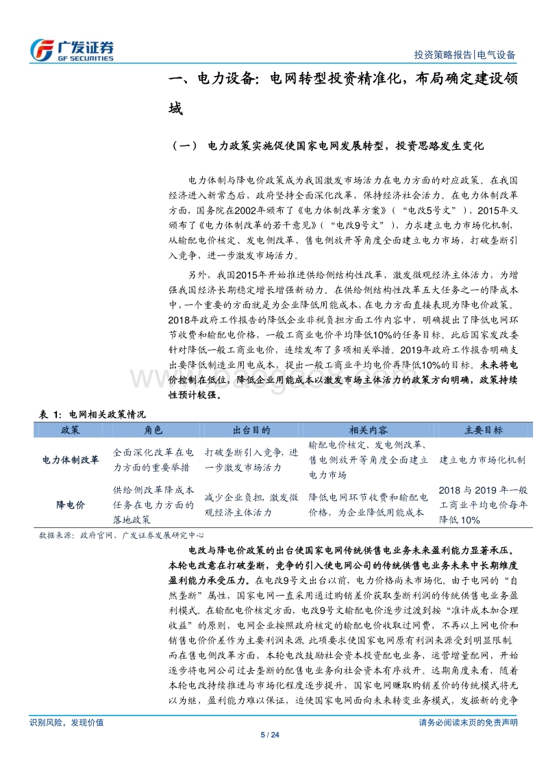 电力设备&工控2020年投资策略：把握泛在确定性，紧跟工控稳需求.pdf_第5页