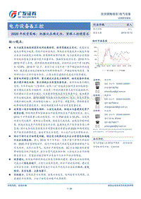 电力设备&工控2020年投资策略：把握泛在确定性，紧跟工控稳需求.pdf