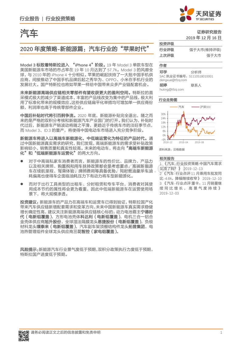 汽车2020年度策略：新能源篇：汽车行业的“苹果时代”.pdf_第1页
