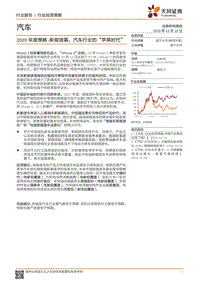 汽车2020年度策略：新能源篇：汽车行业的“苹果时代”.pdf