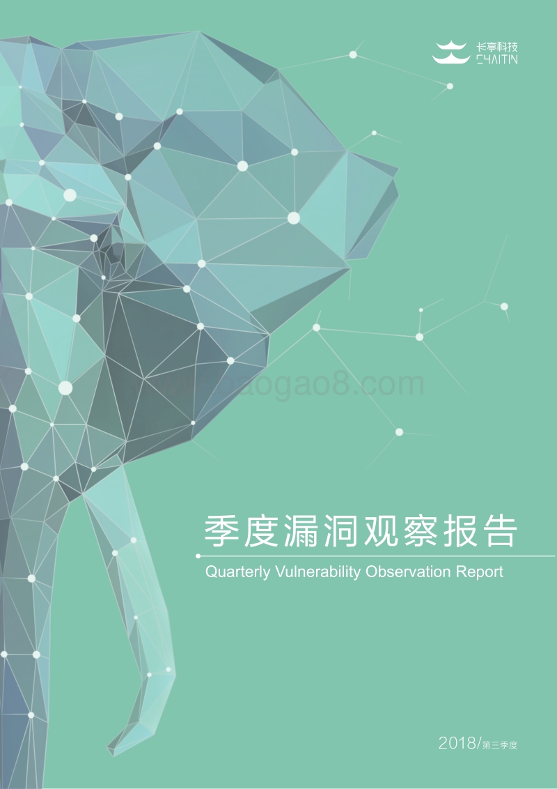 2018年Q3季度漏洞观察报告.pdf_第1页
