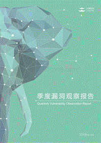 2018年Q3季度漏洞观察报告.pdf