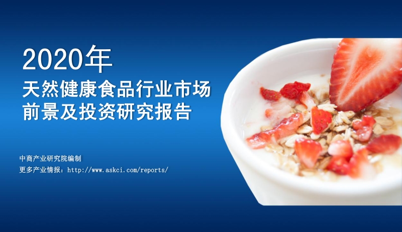 2020年天然健康食品行业市场前景及投资研究报告.pdf_第1页