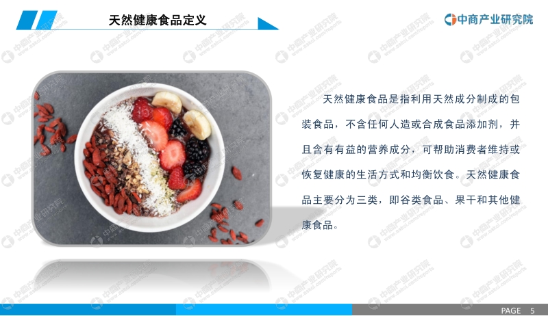 2020年天然健康食品行业市场前景及投资研究报告.pdf_第5页