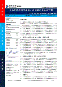 电力设备行业2020年度投资策略报告：电动化进程不可逆转，新能源行业未来可期.pdf