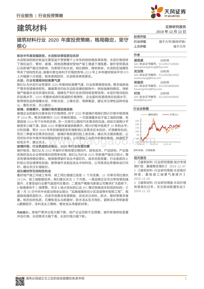 建筑材料行业2020年度投资策略：格局稳定，坚守核心.pdf_第1页