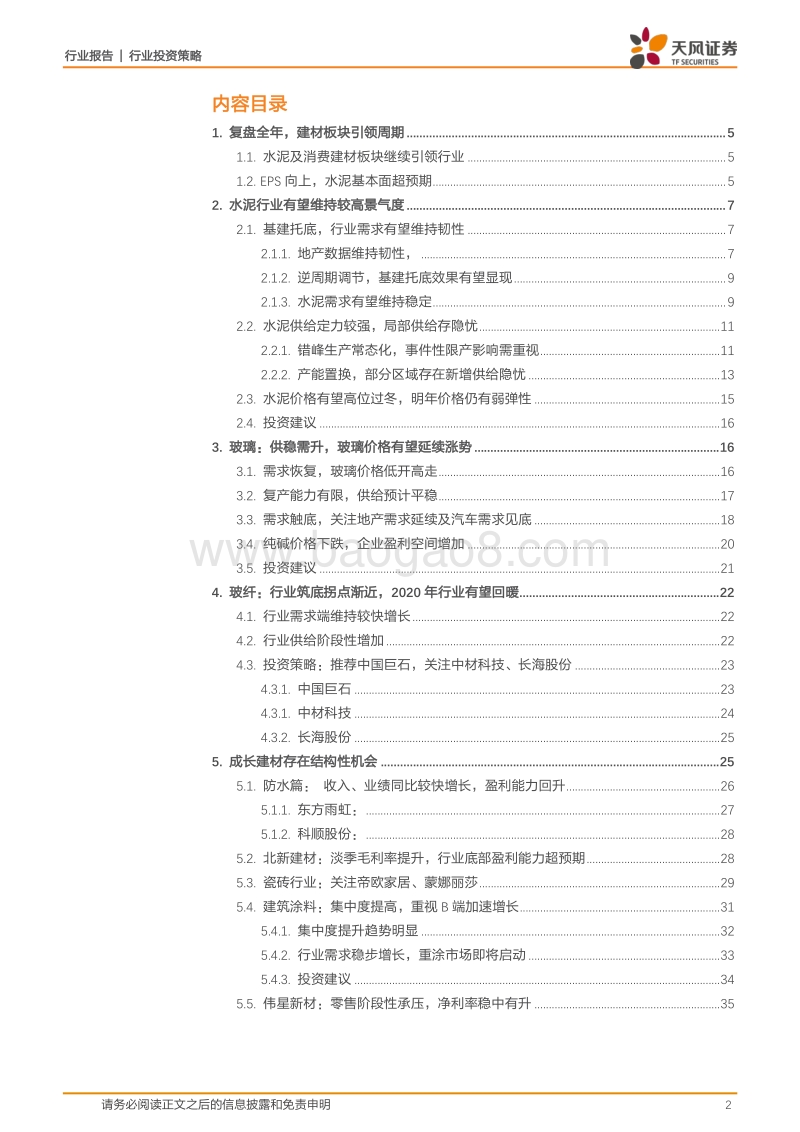 建筑材料行业2020年度投资策略：格局稳定，坚守核心.pdf_第2页