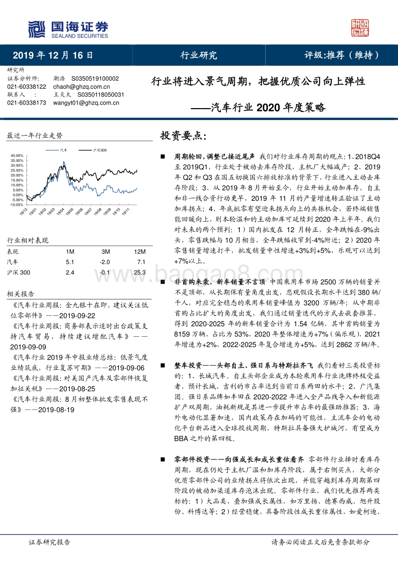 汽车行业2020年度策略：行业将进入景气周期，把握优质公司向上弹性.pdf_第1页