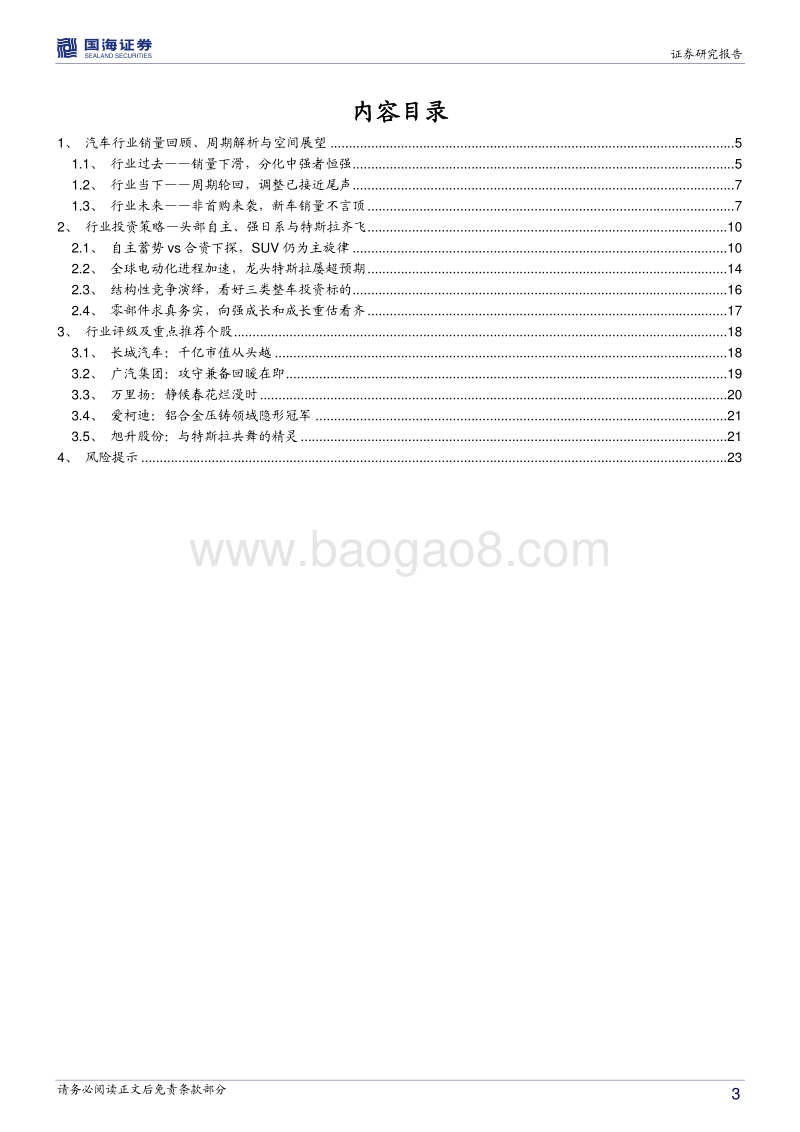 汽车行业2020年度策略：行业将进入景气周期，把握优质公司向上弹性.pdf_第3页