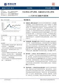 汽车行业2020年度策略：行业将进入景气周期，把握优质公司向上弹性.pdf