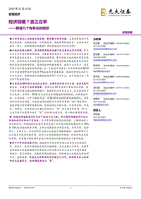 解读几个有争议的指标：经济回暖？言之过早.pdf