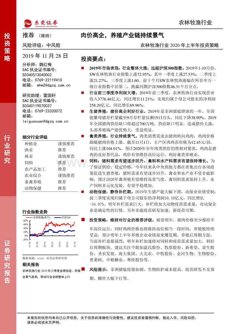 农林牧渔行业2020年上半年投资策略：肉价高企，养殖产业链持续景气.pdf_第1页