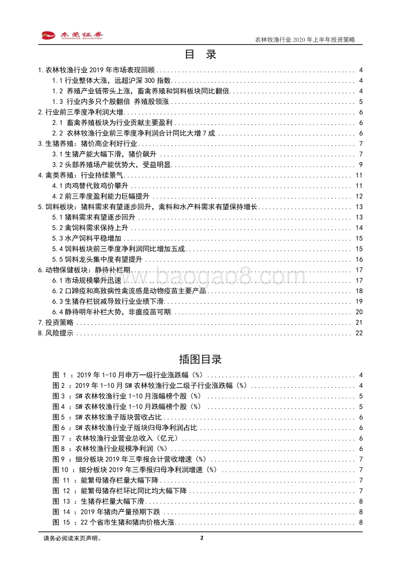 农林牧渔行业2020年上半年投资策略：肉价高企，养殖产业链持续景气.pdf_第2页