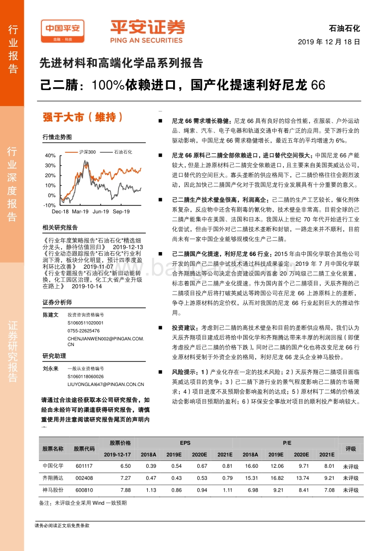先进材料和高端化学品系列报告：己二腈：100%依赖进口，国产化提速利好尼龙66.pdf_第1页
