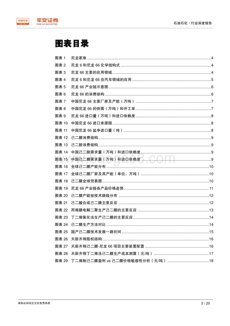 先进材料和高端化学品系列报告：己二腈：100%依赖进口，国产化提速利好尼龙66.pdf_第3页