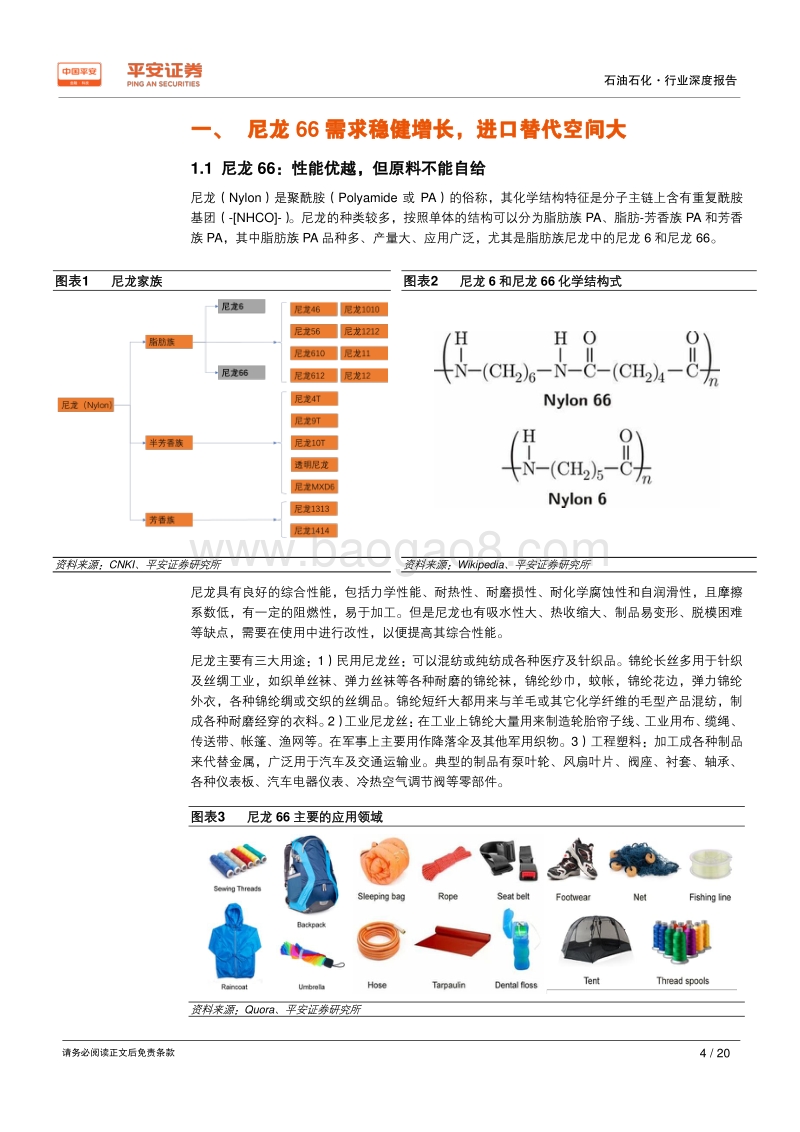 先进材料和高端化学品系列报告：己二腈：100%依赖进口，国产化提速利好尼龙66.pdf_第4页