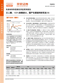 先进材料和高端化学品系列报告：己二腈：100%依赖进口，国产化提速利好尼龙66.pdf