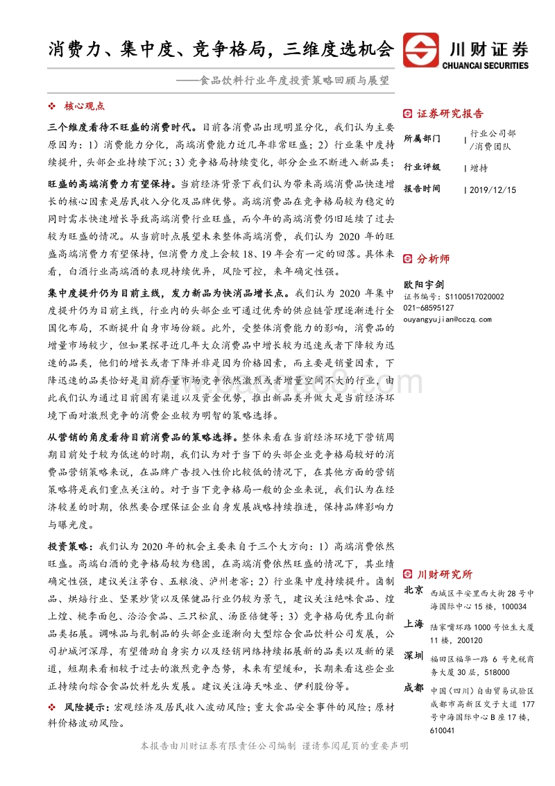 食品饮料行业年度投资策略回顾与展望：消费力、集中度、竞争格局，三维度选机会.pdf_第1页