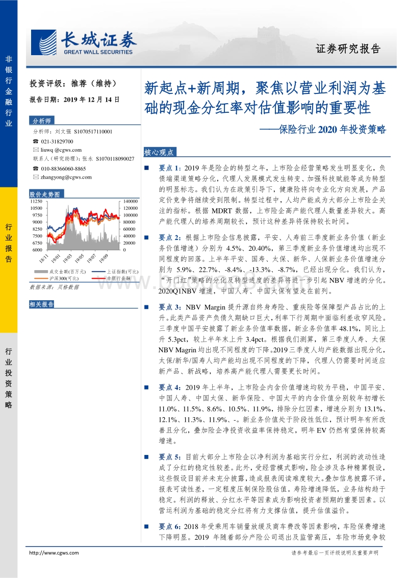 保险行业2020年投资策略：新起点+新周期，聚焦以营业利润为基础的现金分红率对估值影响的重要性.pdf
