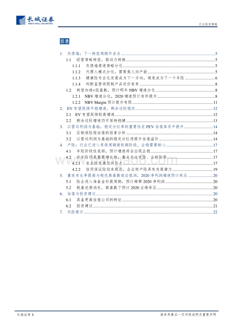 保险行业2020年投资策略：新起点+新周期，聚焦以营业利润为基础的现金分红率对估值影响的重要性.pdf_第3页