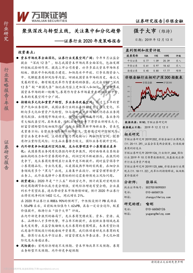 证券行业2020年度策略报告：聚焦深改与转型主线，关注集中和分化趋势.pdf_第1页
