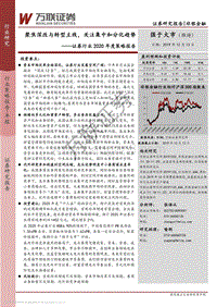 证券行业2020年度策略报告：聚焦深改与转型主线，关注集中和分化趋势.pdf