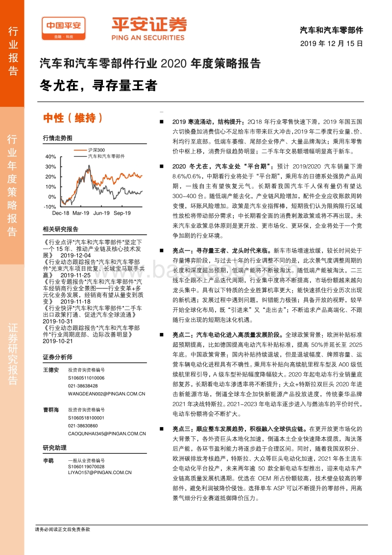 汽车和汽车零部件行业2020年度策略报告：冬尤在，寻存量王者.pdf_第1页