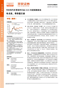 汽车和汽车零部件行业2020年度策略报告：冬尤在，寻存量王者.pdf