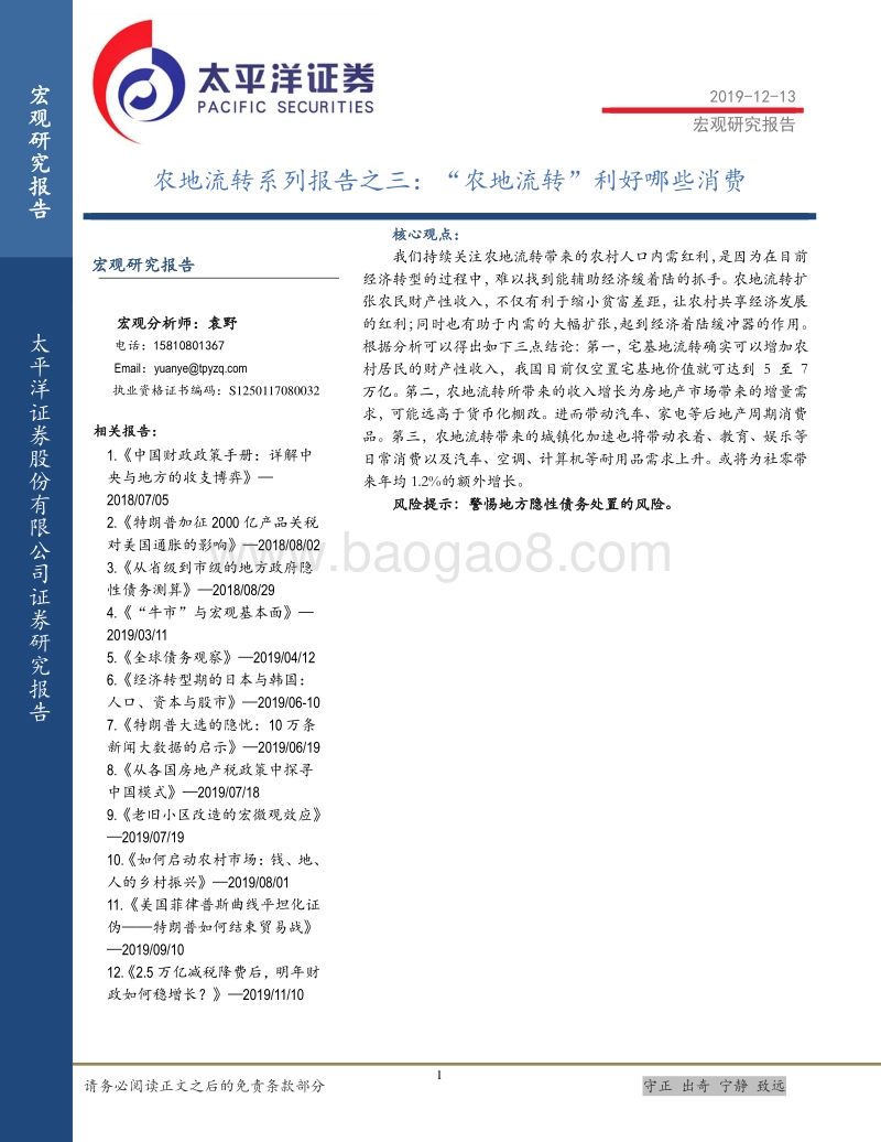 农地流转系列报告之三：“农地流转”利好哪些消费.pdf_第1页