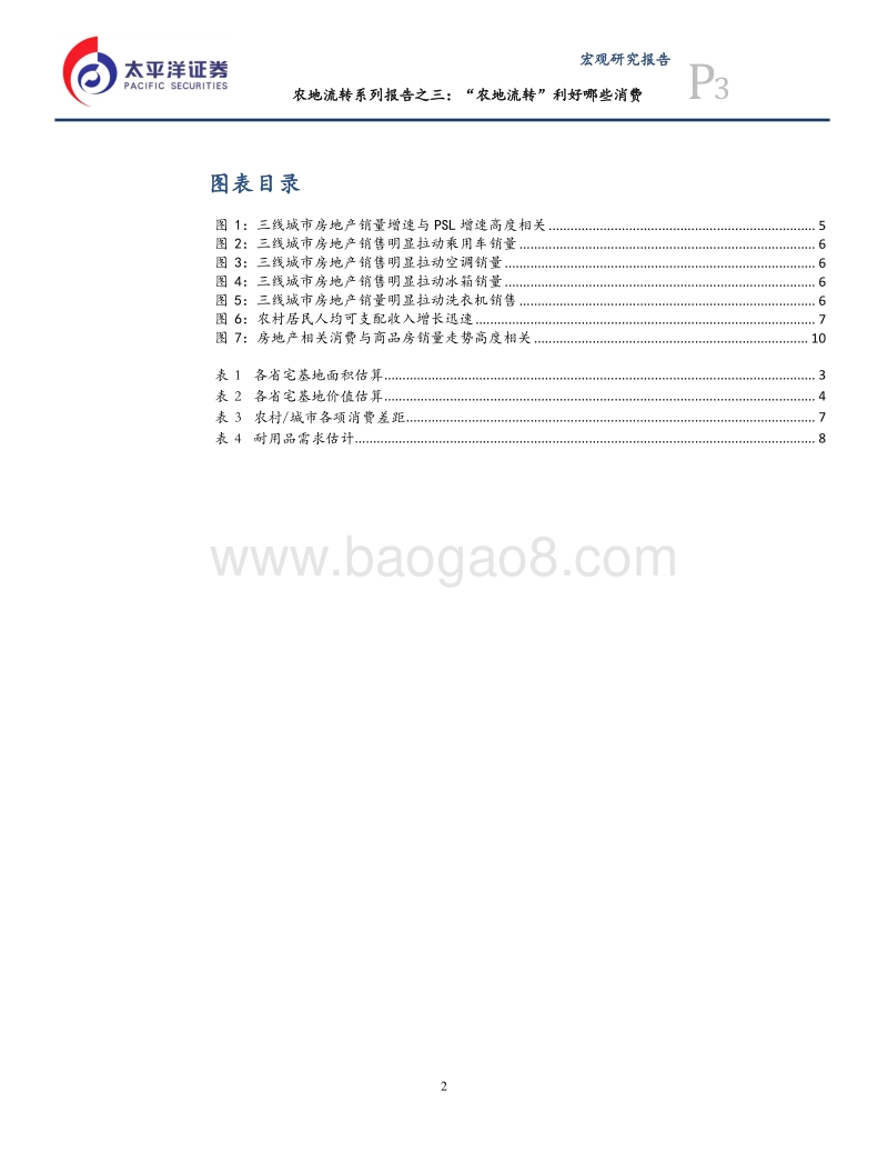 农地流转系列报告之三：“农地流转”利好哪些消费.pdf_第3页
