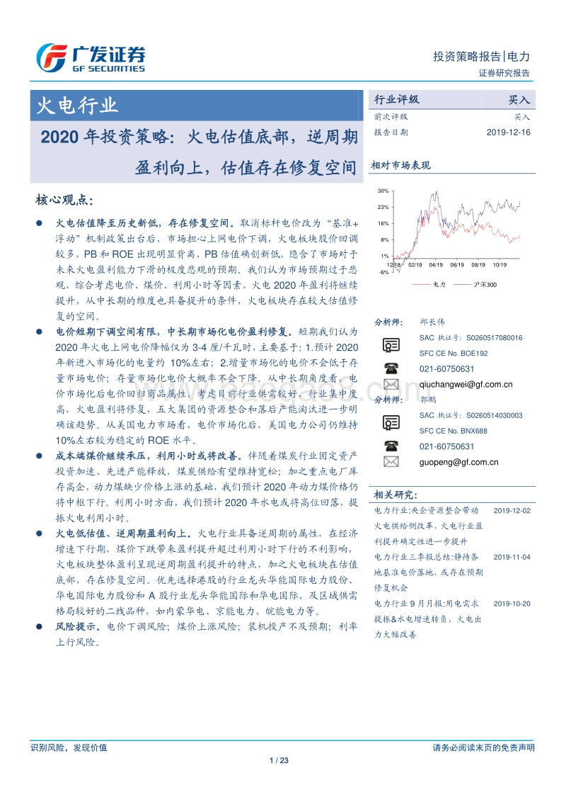 火电行业2020年投资策略：火电估值底部，逆周期盈利向上，估值存在修复空间.pdf_第1页