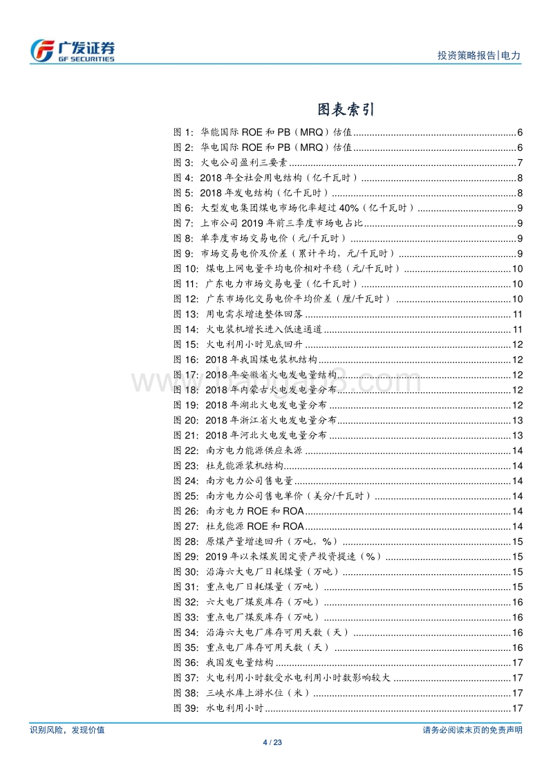 火电行业2020年投资策略：火电估值底部，逆周期盈利向上，估值存在修复空间.pdf_第4页