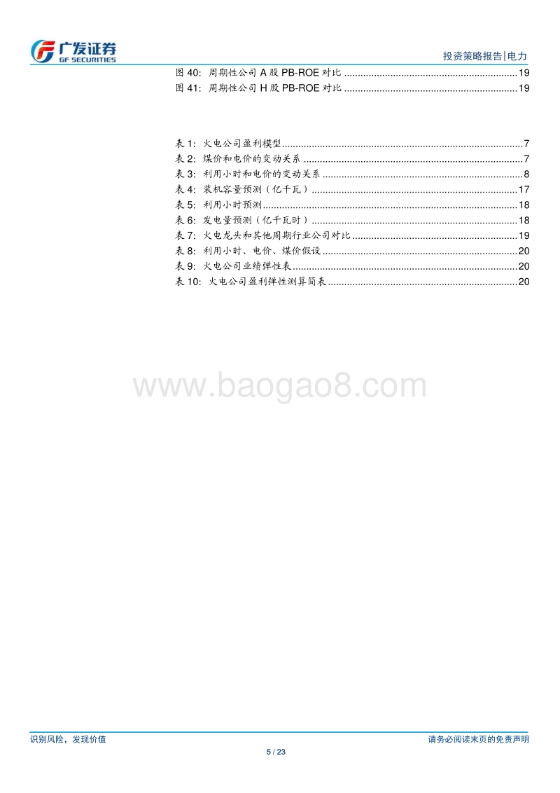 火电行业2020年投资策略：火电估值底部，逆周期盈利向上，估值存在修复空间.pdf_第5页