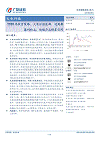 火电行业2020年投资策略：火电估值底部，逆周期盈利向上，估值存在修复空间.pdf