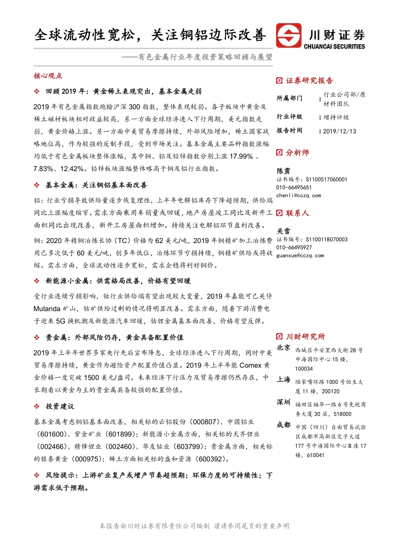 有色金属行业年度投资策略回顾与展望：全球流动性宽松，关注铜铝边际改善.pdf_第1页