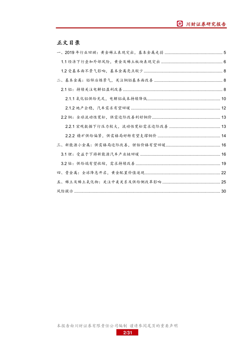 有色金属行业年度投资策略回顾与展望：全球流动性宽松，关注铜铝边际改善.pdf_第2页