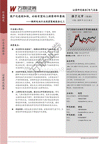 燃料电池行业投资策略报告之三：国产化进程加快，补贴有望向上游零部件靠拢.pdf