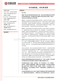 时代硬科技，世代新消费.pdf