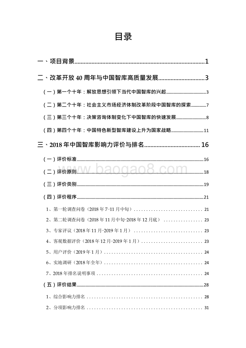 2018-2019年中国智库研究报告.docx_第2页