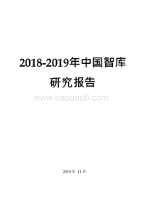 2018-2019年中国智库研究报告.docx